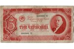 3 червонца, банкнота, 1937 г., СССР, F...