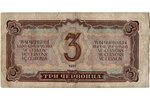 3 tchervonets, banknote, 1937, USSR, F...