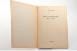 С. Красивский, "Восстановление Кегума", 1949, ЛАТГОСИЗДАТ, Riga, 36 pages, 21 x 14.8 cm...