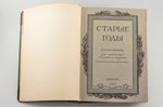 "Старые годы", 6 номеров: январь-июнь; ежемесячник для любителей искусства и старины, 1913 г., "Cирi...