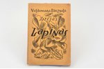 Voldemārs Birzgalis, "Lapiņas - Voldemāra Birzgaļa dzejas", vāku zīmējis Ansis Cīrulis, 1923 г., “Bo...