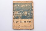 буклет, "Līgo dziesmas", составил Ed. Alainis, 64 стр., Латвия, 1936 г., 14.4 x 10.2 см, издательств...