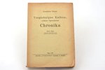 Kaudzītes Matīss, "Vecpiebalgas Kaibēn-, vēlākās Ogrēnskolas chronika", 1939 г., "Literatūra", Рига,...