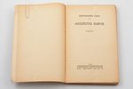 Aleksandrs Čaks, "Aizslēgtās durvis. Stāsti", AUTOGRAPH, vāku zīmejis N. Puzirevskis, 1938, Grāmatu...
