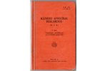 Latvijas armija, "Kājnieku apmācības reglaments", 1937 г., Armijas štaba Apmācības daļa, Рига, 193 с...