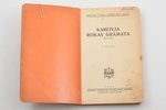 "Kareivja rokas grāmata (K.R.G.)", 4. izdevums, 1937 г., Militārās literatūras apgādes fonda izdevum...