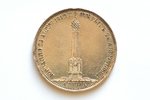 1 rublis, 1839 g., "Piemiņas kapelas atklāšana Borodinas laukā", sudrabs, Krievijas Impērija, 21.03...