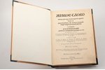 Осторогорский А.Я, "Живое слово. Книга для изучения родного языка.", часть вторая, 1912, Типография...