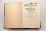Осторогорский А.Я, "Живое слово. Книга для изучения родного языка.", часть третья, 1915, Типография...