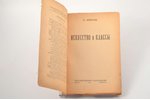 Б. Арватов, "Искусство и классы", 1923 г., Государственное издательство, Москва - Петроград, 88 стр....