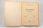 Туфанов Александр, "Ушкуйники. Фрагменты поэмы.", тираж 300 экз., 1927 г., издание автора, Ленинград...