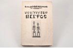 Владимир Марков (В.И. Матвейс), "Искусство негров", 1919, Наркомпрос РСФСР, 153 pages, 25.7 × 17.3 c...