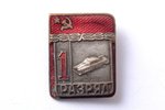 nozīme, 1. sporta klase, autosports, PSRS, 24.3 x 19.3 mm...