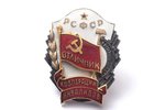 badge, Excellent worker of disabled cooperation of RSFSR, USSR, 37.2 x 29.5 mm...