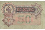 50 rubles, banknote, 1899, Russian empire, XF...
