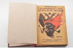 П.Н. Краснов, "От двуглавого орла к красному знамени. 1894-1921", роман в 4-х томах, полный комплект...