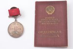 медаль, документ, За отвагу, № 92016, СССР, 1943 г....