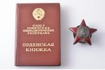 орден с документом, Орден Красной Звезды, № 3678980, СССР, 1978 г....