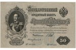 50 rubļi, banknote, 1899 g., Krievijas impērija, XF...