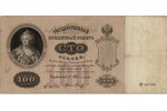 100 rubļi, banknote, 1898 g., Krievijas impērija, VF...