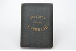 "Русские книжные редкости", составил Григорий Геннади, 1872 г., 151 стр., 20 х 14 cm...