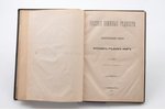 "Русские книжные редкости", compiled by Григорий Геннади, 1872, 151 pages, 20 х 14 cm...
