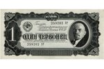 1 tchervonets, banknote, 1937, USSR, AU...