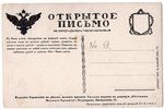 atklātne, Kara aizdevums - ceļš uz uzvaru, Krievijas impērija, 20. gs. sākums, 14.2x9.4 cm...