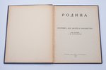 "Родина. Сборник для детей и юношества", redakcija: о. М. Бурнашев, 1926 g., издание акц. общ. "Сала...