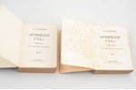 А. Солженицын, "Архипелаг ГУЛаг 1918-1956. Опыт художественного исследования", первое издание, в 2 т...