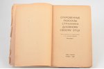 "Откровенные рассказы странника духовному своему отцу", 1933, YMCA-Press, Paris, 183 pages, 19х12.5...