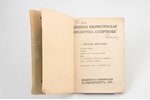 комплект из 3 изданий, Аркадий Аверченко, 1912-1916, St. Petersburg, 15.5х11 cm...