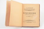 Г.К. Лукомский, "Художник и революция 1917-1922", памяти Е.И. Нарбута, художника-графика и художеств...