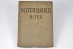"Мотоцикл К-750", каталог узлов и деталей мотоцикла К-750, Всесоюзное объединение АВТОЭКСПОРТ, Mosco...