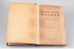 "Latvju Tautas Dainas", 11. sējums, NERĀTNAS, 1932 g., "Literatūra", Rīga, 591 lpp., ideāls  stāvokl...