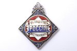 jetton, insurance company "Rossiya", silver, Russia, 1900, 37 x 32 mm, 13.97 g, enamel chip...