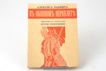 Алексис Раннит, "В оконном переплете", AR AUTOGRĀFU, переводы с эстонского Игоря Северянина, 1938 g....