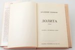 Владимир Набоков, "Лолита", 1-е издание, перевел с английского автор, 1967, Phaedra publishers, New...