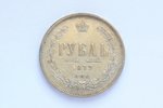1 rublis, 1877 g., NI, SPB, sudrabs, Krievijas Impērija, 20.7 g, Ø 35.5 mm, XF...