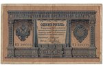 1 rublis, banknote, paraksti pārvaldnieks A.Konšins, kasieris J.Metcs, 1898 g., Krievijas impērija,...