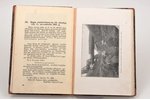 pulkvedis Krīpens, "Pirmo kadetu kaujas gaitas", 1936 г., A.Gulbis, Рига, 68 стр., в приложении карт...