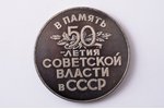 galda medaļa, Padomju varas PSRS 50 gadu jubilejas piemiņai, sudrabs, PSRS, 1967 g., Ø 50 mm, 73.5 g...