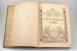 "Отечественная война 1812", юбилейное издание, с приложением портретов с биографиями сподвижников Им...
