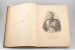 "Отечественная война 1812", юбилейное издание, с приложением портретов с биографиями сподвижников Им...