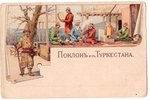 открытка, Привет из Туркестана, Российская империя, начало 20-го века, 14.2x9.2 см...