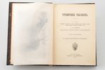 П.Н. Кулешов, "Тренировка рысаков", 3-е издание, sakopojis по Марвину и допополнил по Гираму Вудруфф...