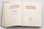 В. Вересаев, "Пушкин в жизни", в 2-х томах, систематический свод подлинных свидетельств современнико...