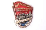 badge, Recipient of award for excellence in the social competition of People's Comissariat of Wood i...