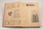 "Огонекъ", полугодовая подшивка 1915-го года (№№ 1-26), edited by Владимир Бонди, 1915, издательство...