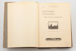 Диканский М.Г., "Постройка городов. Их план и красота", 135 рисунков в тексте, 1915, издание т-ва Н....